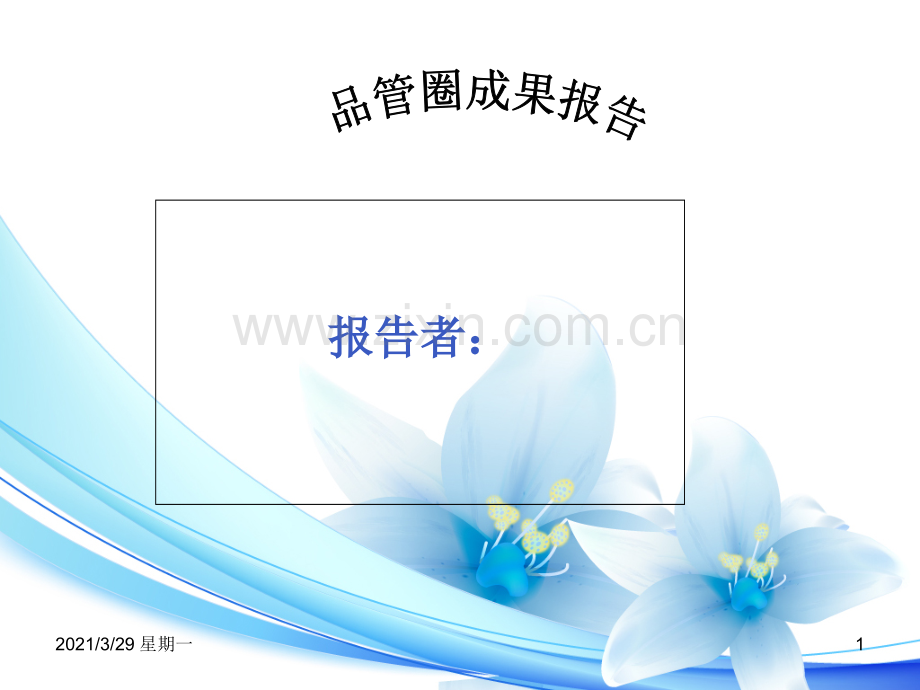 骨科品管圈.ppt_第1页