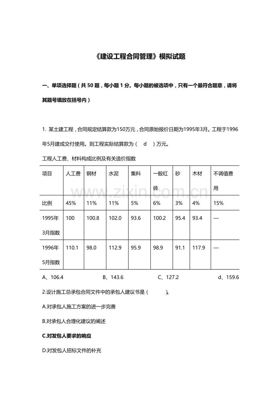 《合同管理》模拟试题2014.doc_第1页