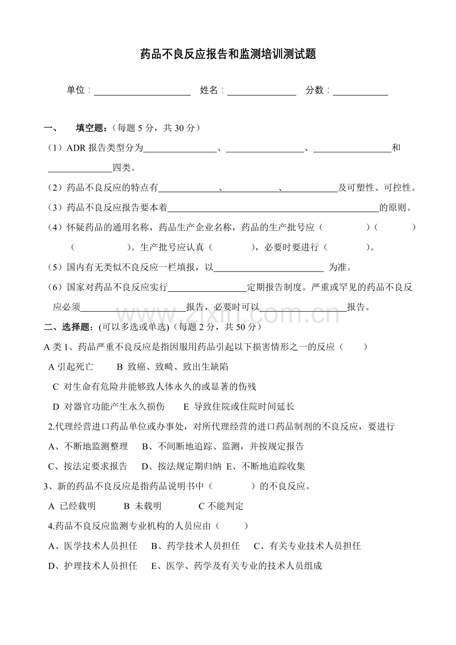 药品不良反应报告和监测管理办法试卷与答案.doc_第1页