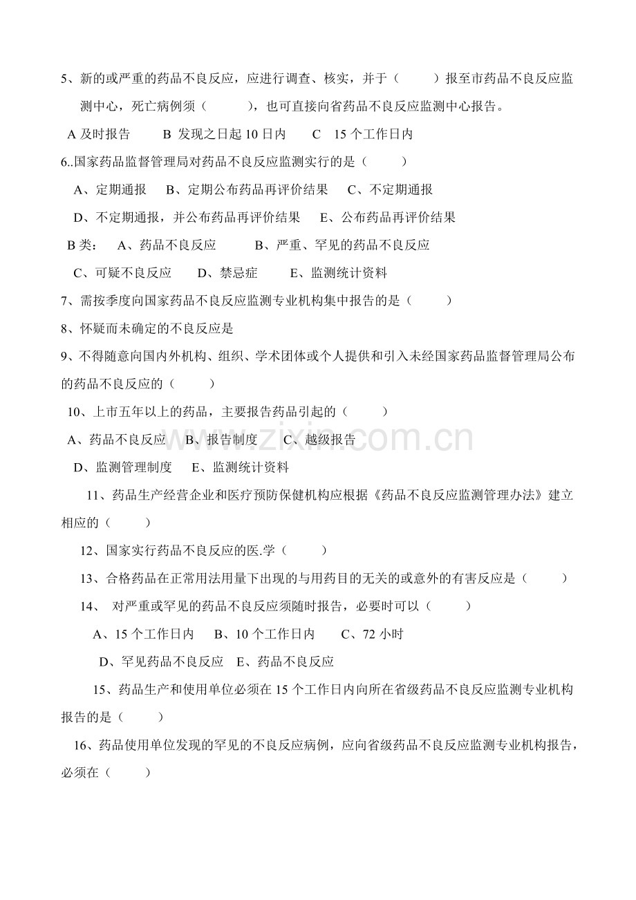 药品不良反应报告和监测管理办法试卷与答案.doc_第2页