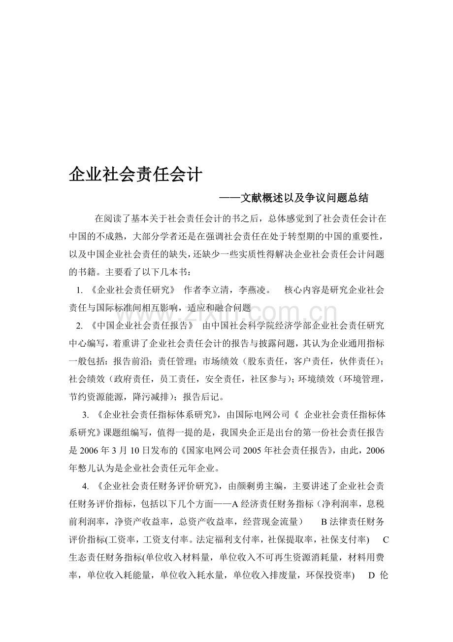 企业社会责任会计论文.doc_第1页