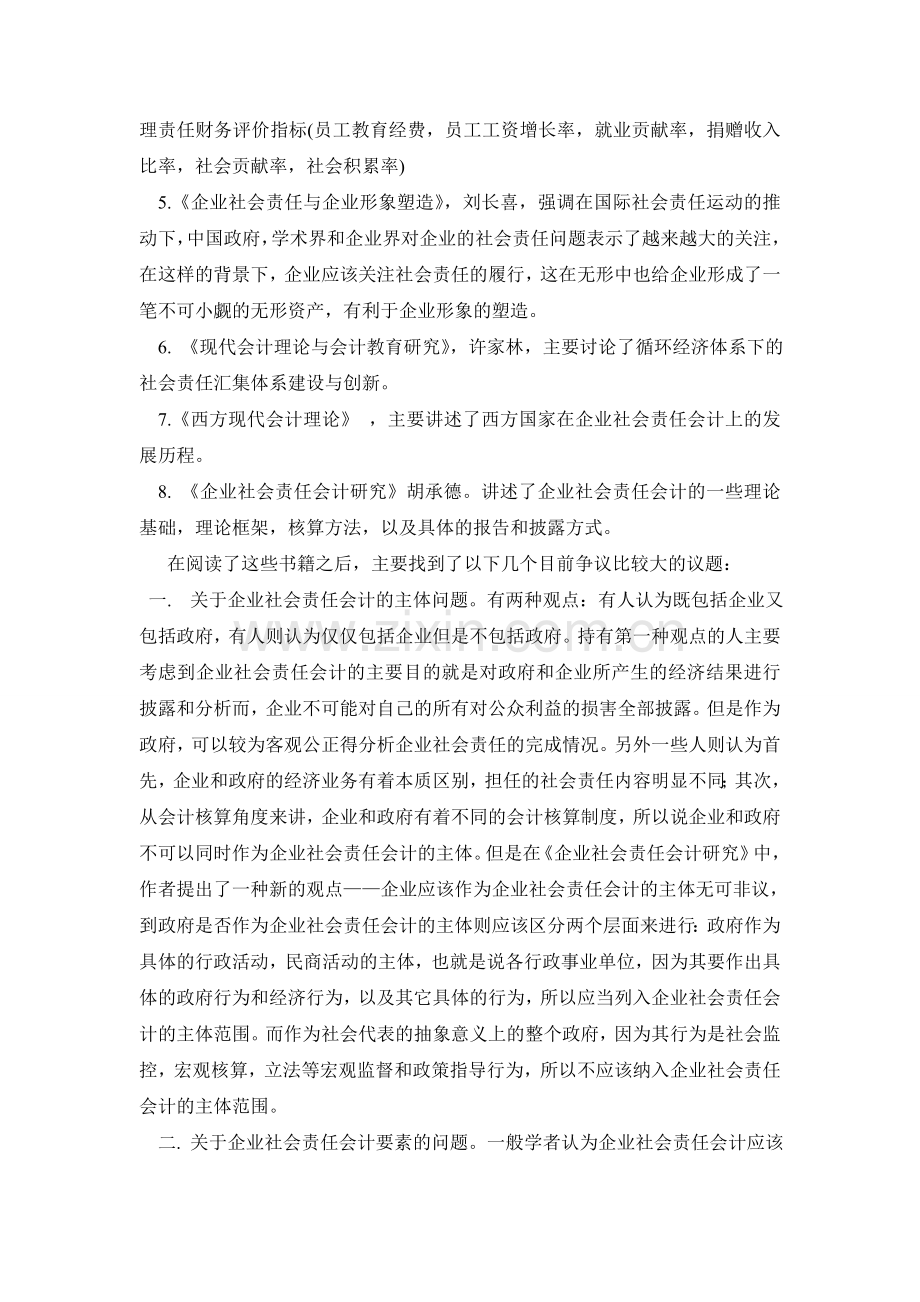 企业社会责任会计论文.doc_第2页