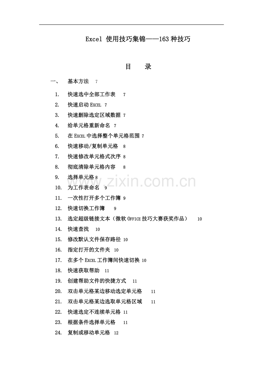 Excel表格学习使用技巧大全.doc_第1页