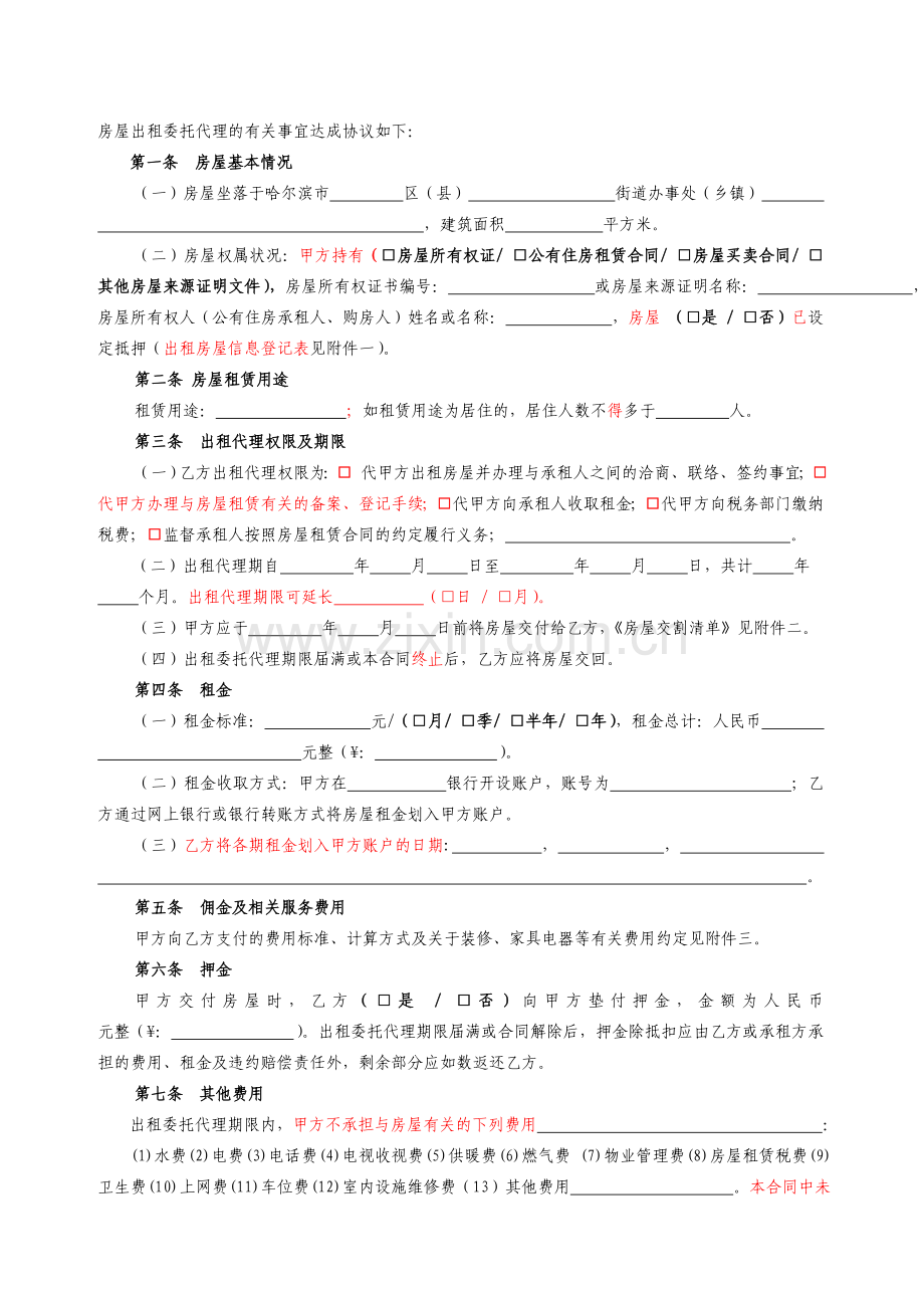 《郑州房屋出租委托代理合同》.doc_第2页