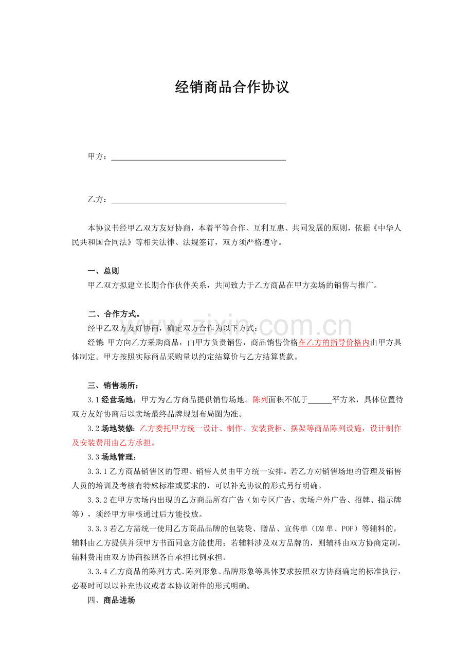 建材连锁加盟合作协议书.doc_第1页