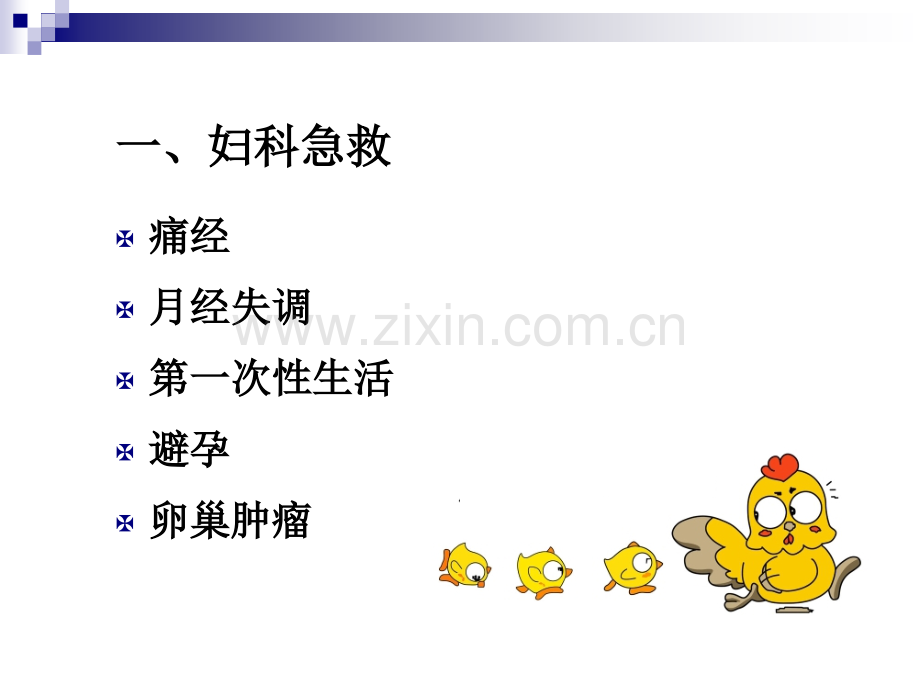 王成医师--妇科急救常识.ppt_第3页