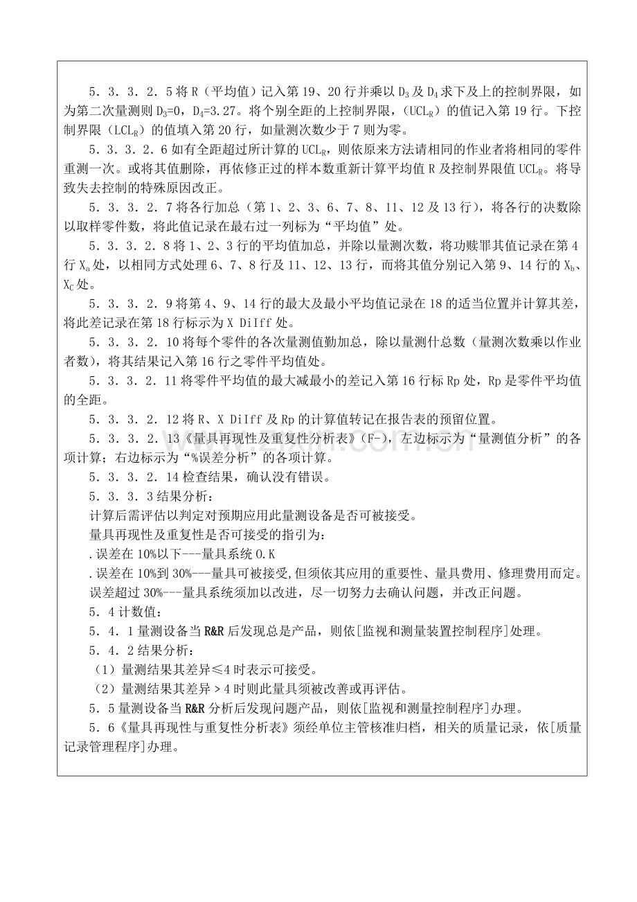 417098--某汽配有限公司测量系统分析程序--lianjiangtec.doc_第3页