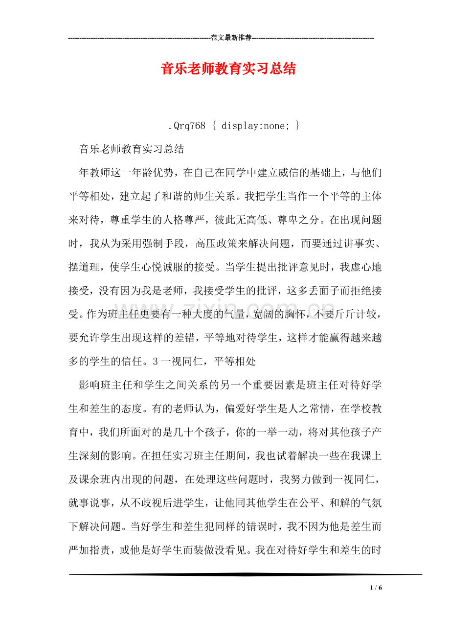 音乐老师教育实习总结.doc_第1页