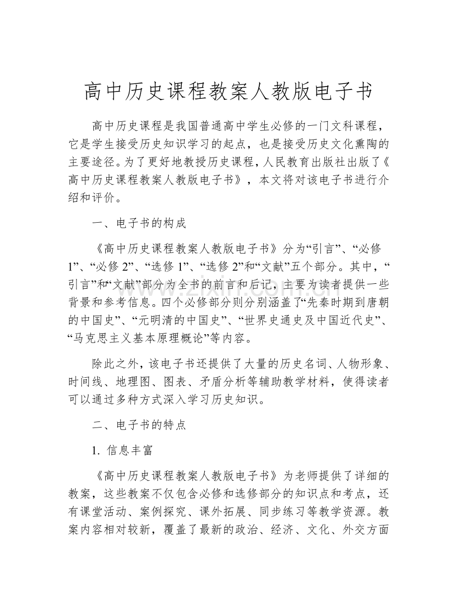 高中历史课程教案人教版电子书.docx_第1页