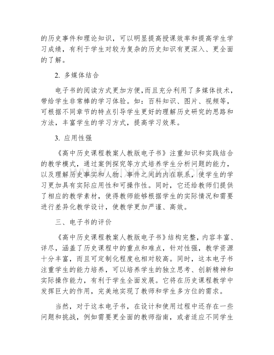 高中历史课程教案人教版电子书.docx_第2页