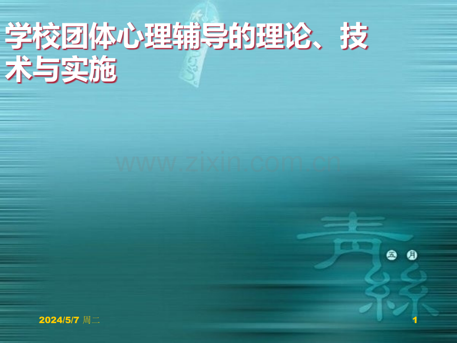 团体心理辅导培训.ppt_第1页