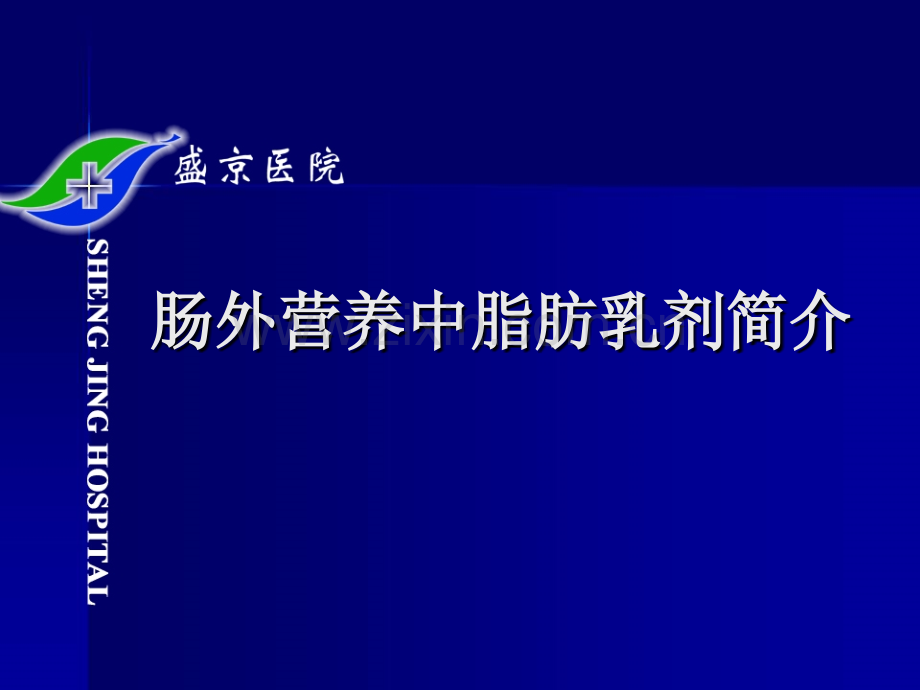 静脉营养中脂肪乳剂简介(修改后).ppt_第1页