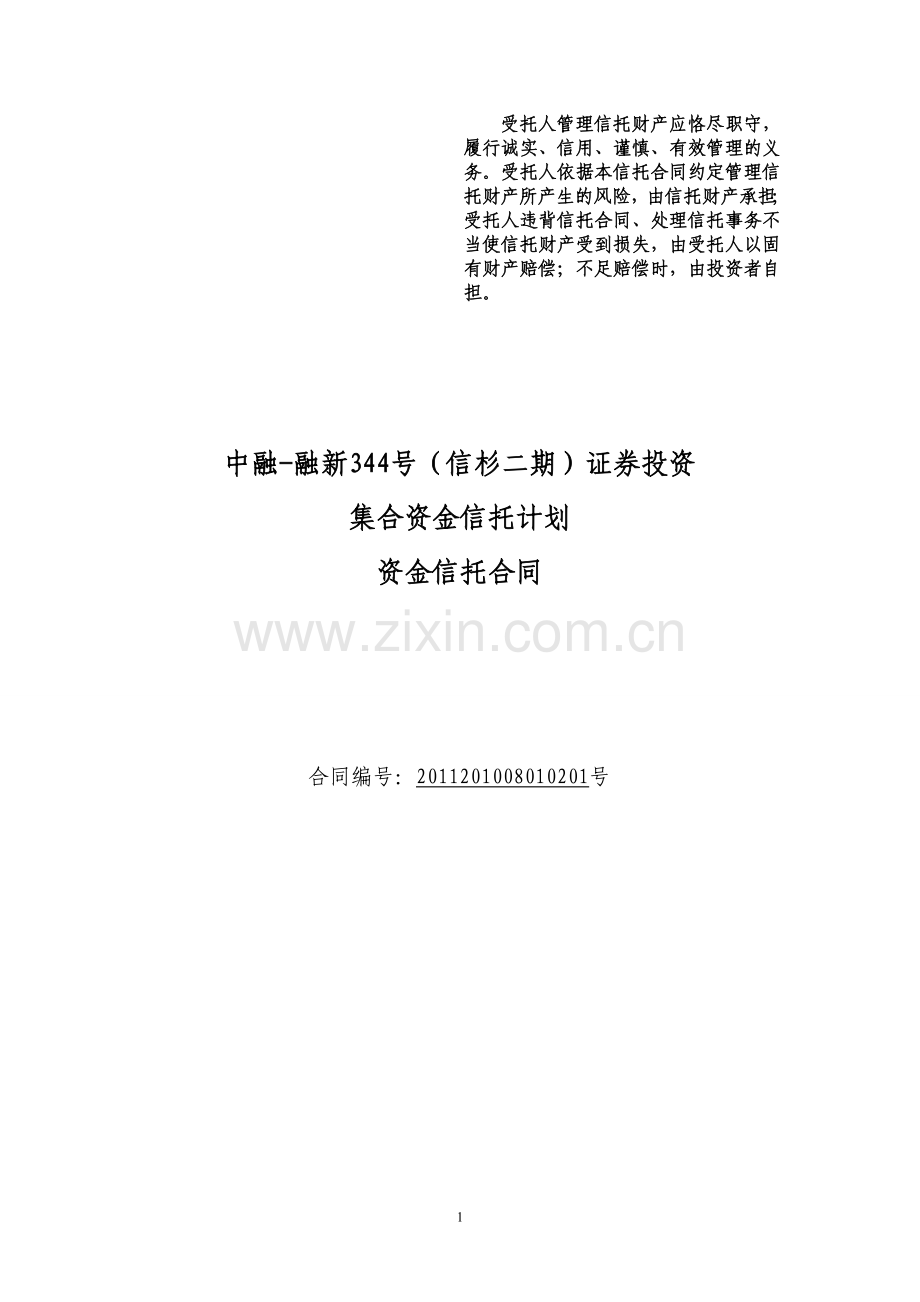 [合同协议]1-中融-融新344号信杉2期证券项目信托合同20110808.doc_第1页