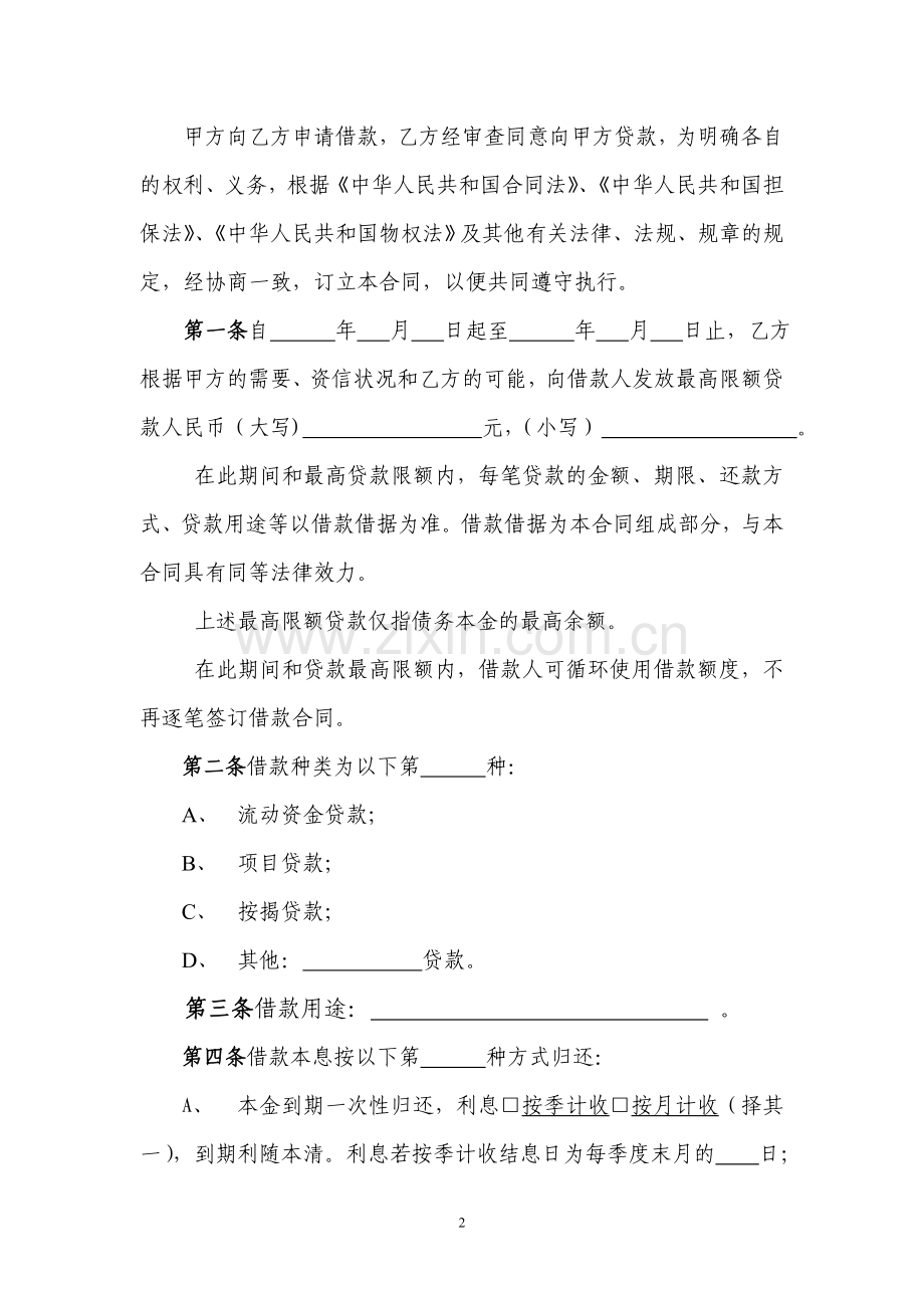 最高额借款合同(小额贷款公司).doc_第2页