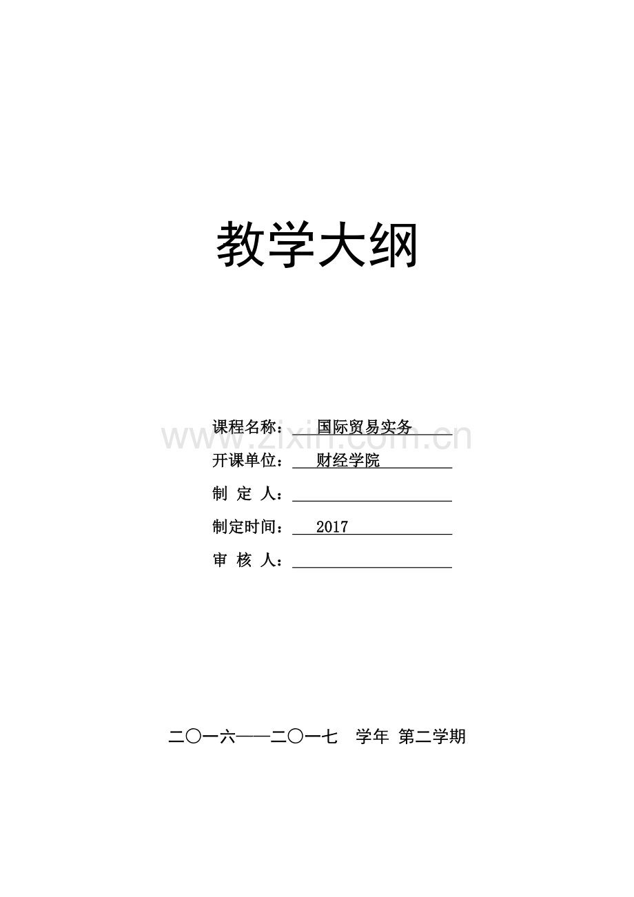 2017国际贸易实务大纲.doc_第1页