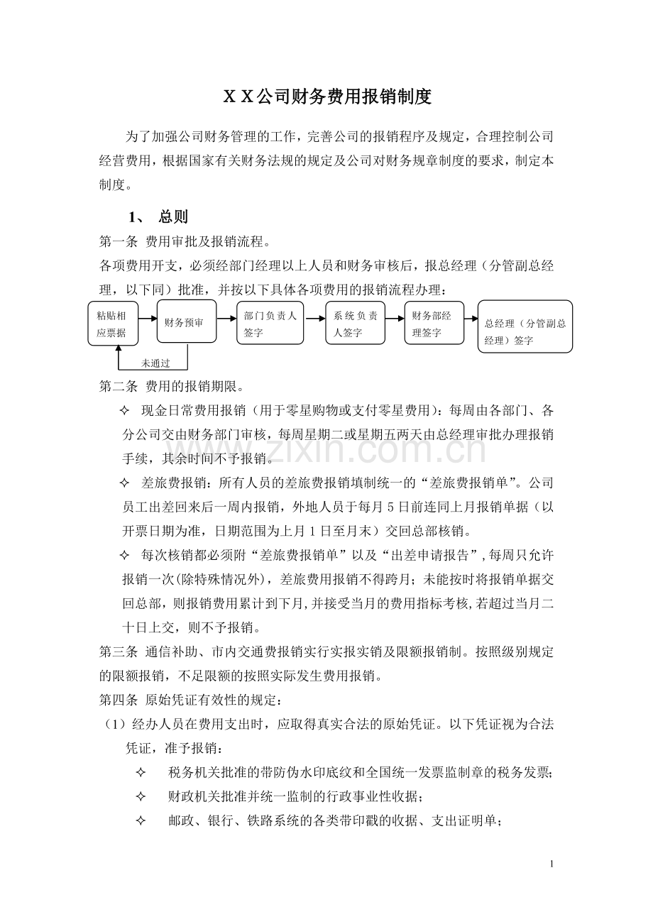 XX公司财务费用报销制度.doc_第1页