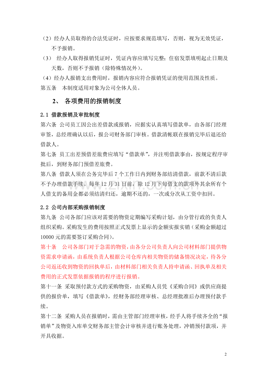 XX公司财务费用报销制度.doc_第2页