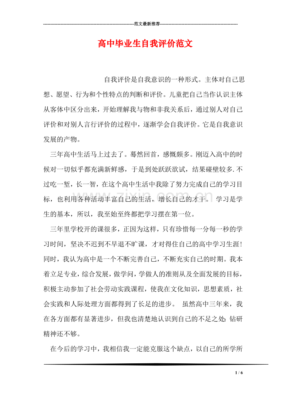 高中毕业生自我评价范文.doc_第1页