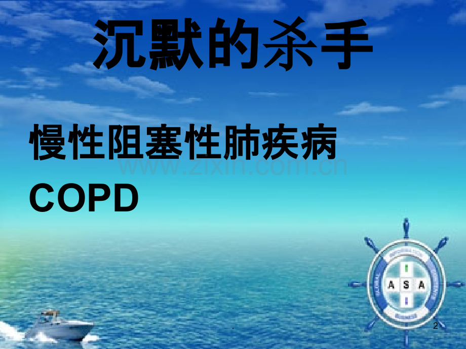 二月份COPD健康教育.ppt_第2页