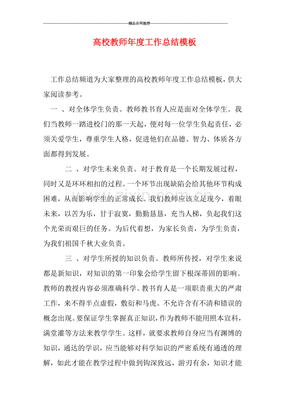 高校教师年度工作总结模板.doc_第1页