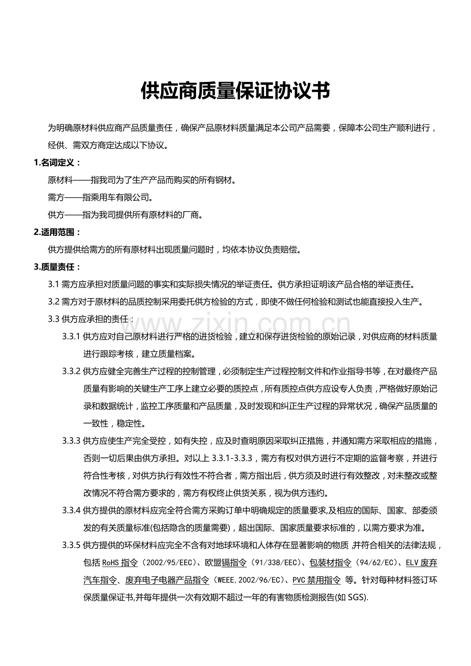 供应商质量保证协议书11.doc_第1页