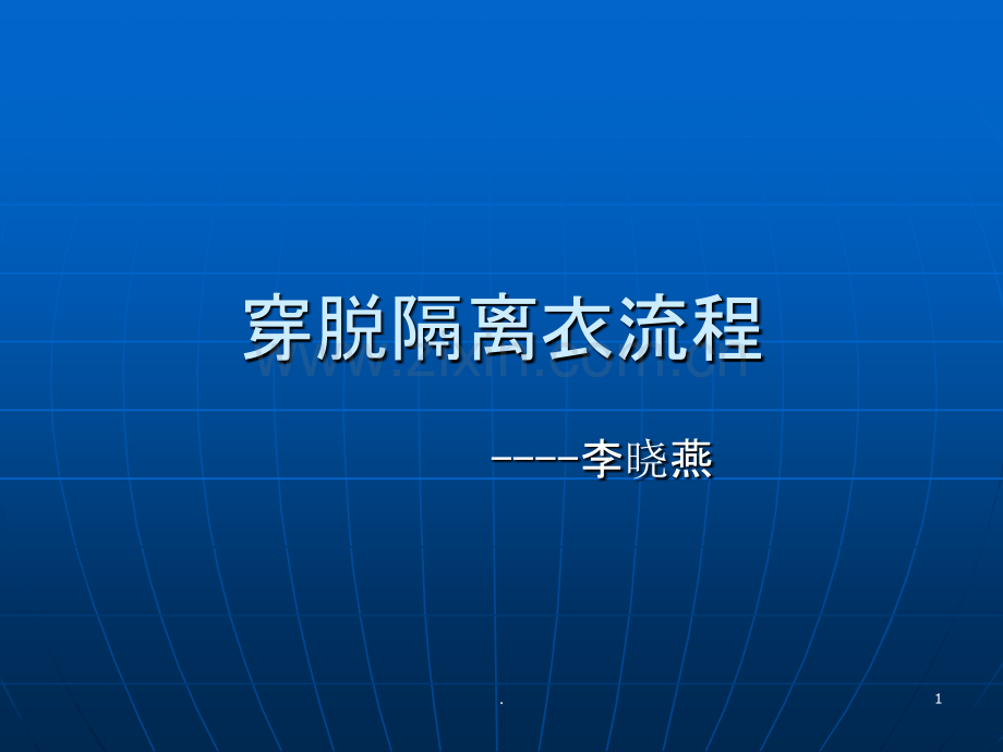 穿脱隔离衣流程.ppt_第1页