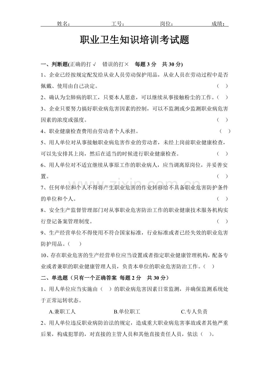 职业健康安全知识培训考试题.doc_第1页