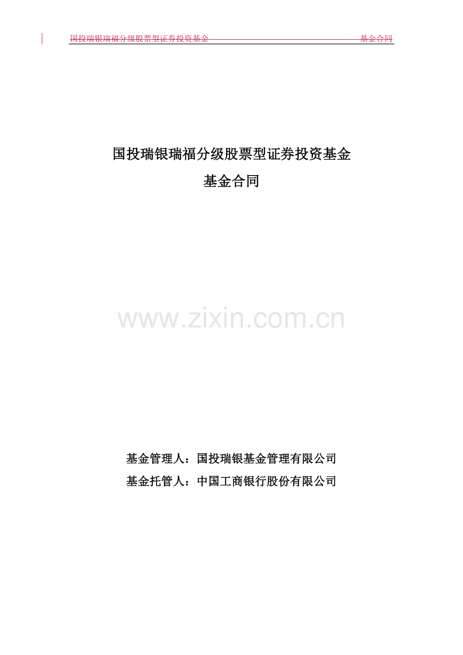 国投瑞银瑞福分级股票型证券投资基金基金合同.doc_第1页