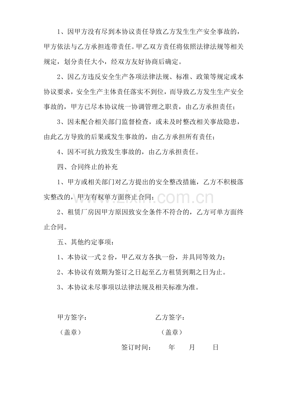 厂房租赁安全生产管理协议书.doc_第3页