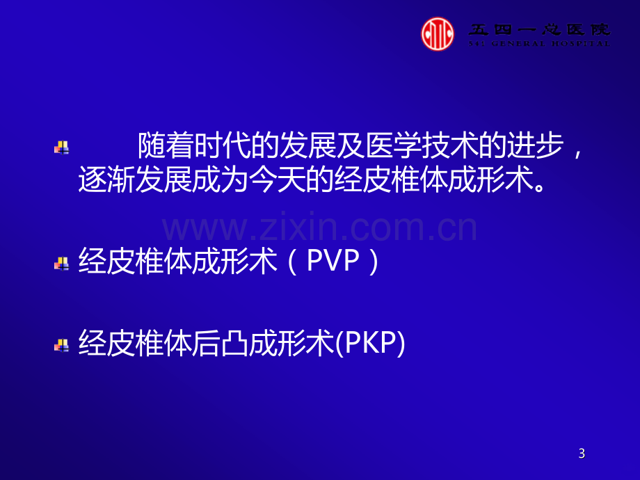 经皮椎体成形术常见并发症分析.ppt_第3页