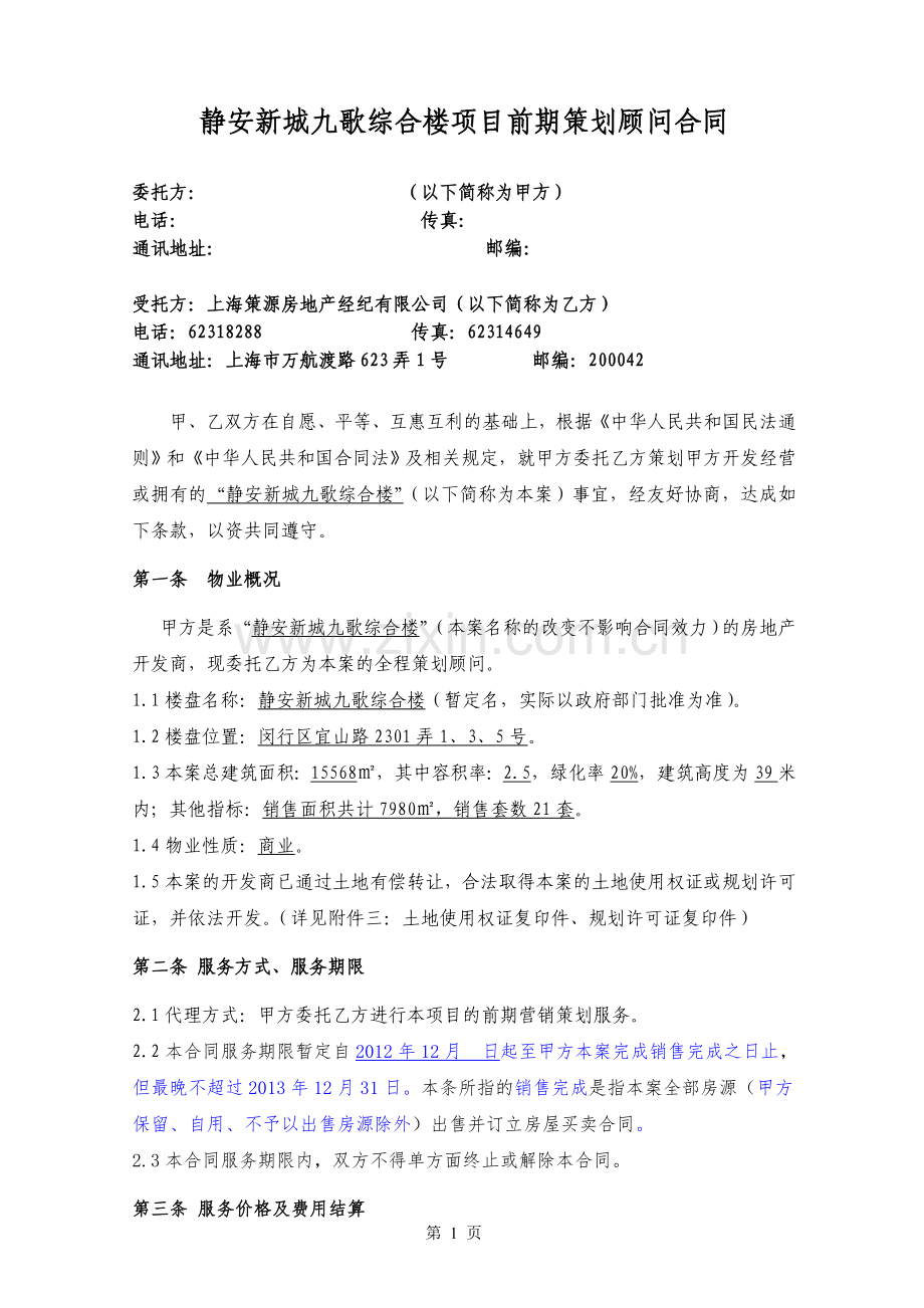 (策源)静安新城九歌综合楼全程营销顾问合同修改.doc_第1页