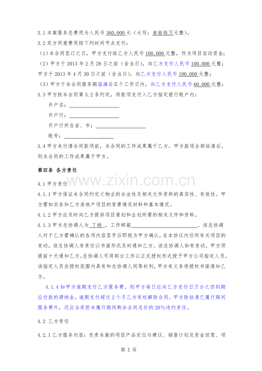 (策源)静安新城九歌综合楼全程营销顾问合同修改.doc_第2页