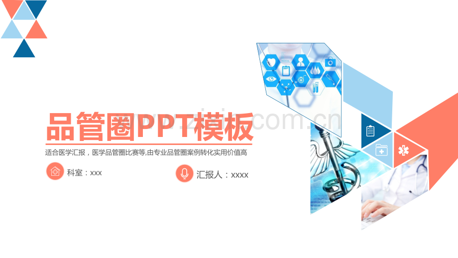 护理品管圈PPT模板.pptx_第1页