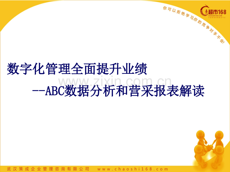 超市数据报表及ABC类商品分析培训教案.ppt_第1页