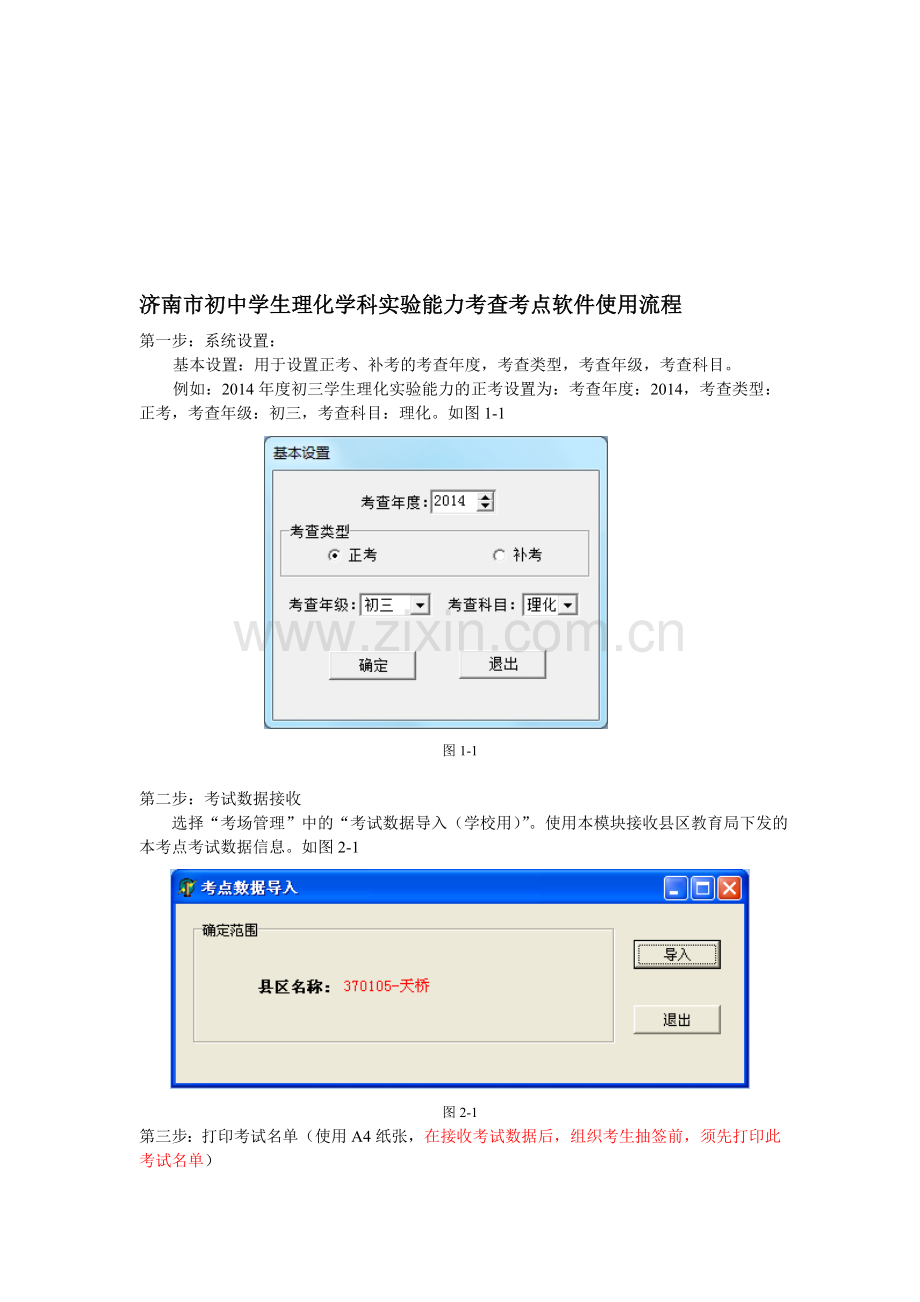 济南市初中学生实验能力考查考点版使用流程.doc_第1页