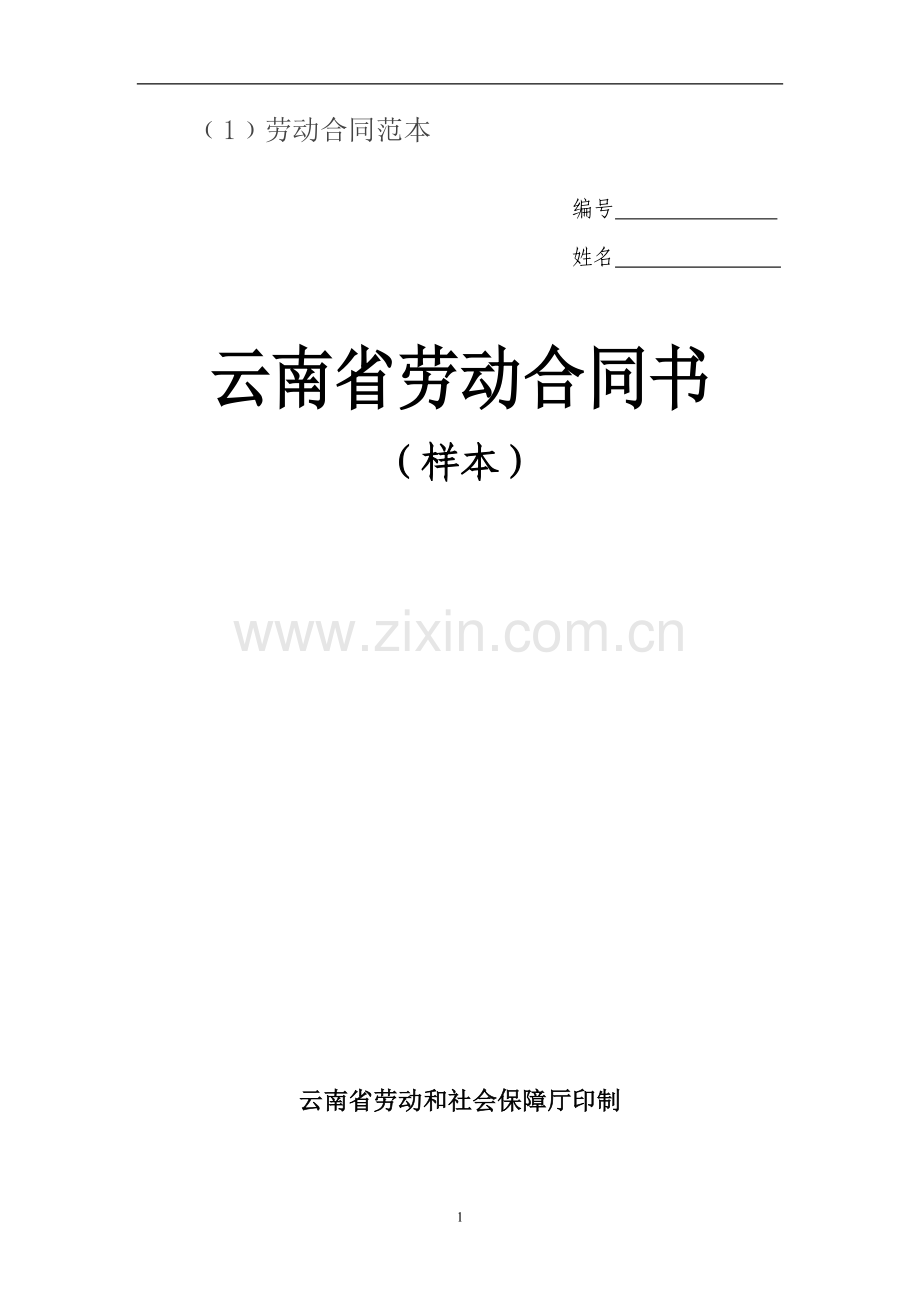 ﹙1﹚劳动合同范本.doc_第1页