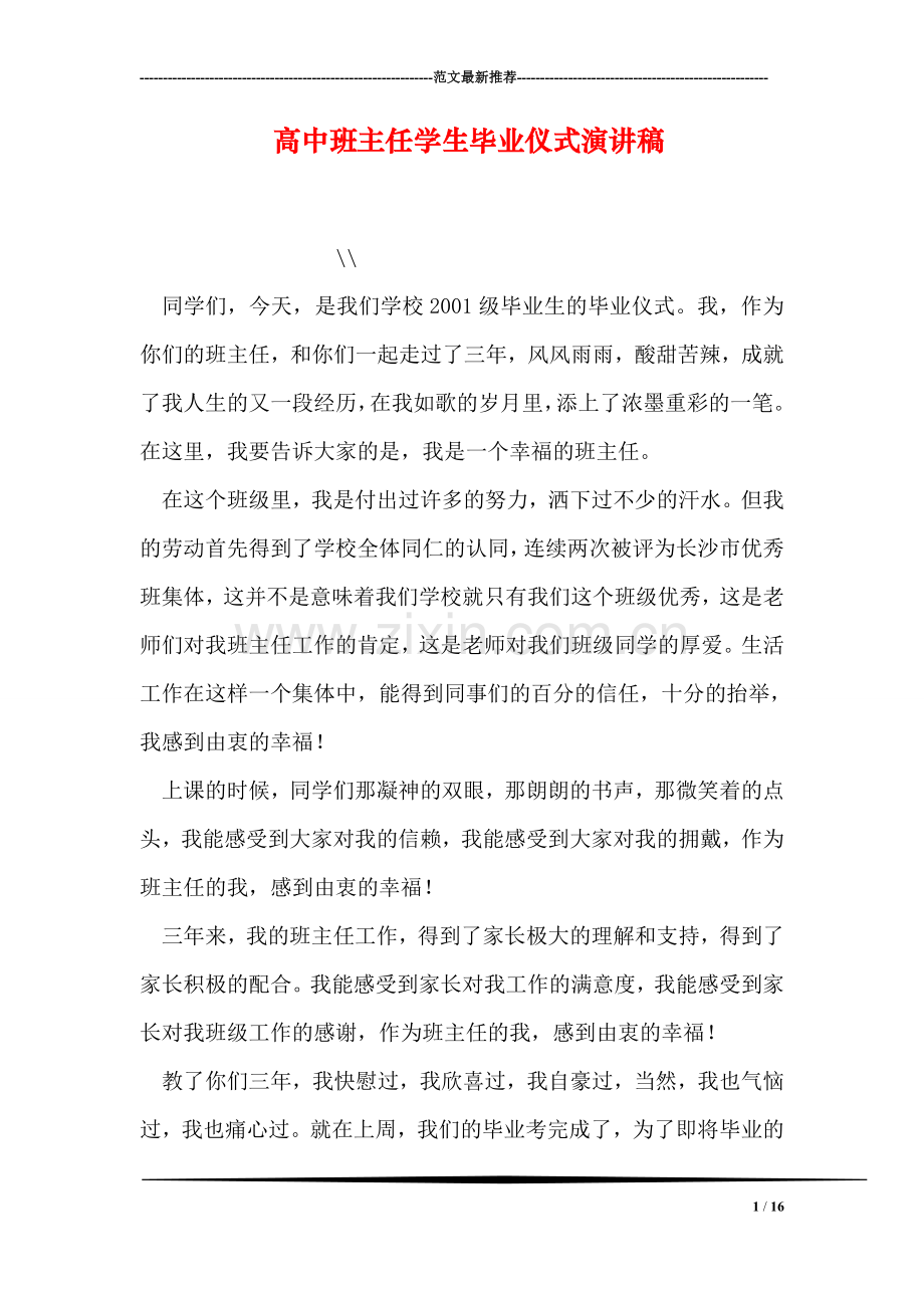 高中班主任学生毕业仪式演讲稿.doc_第1页