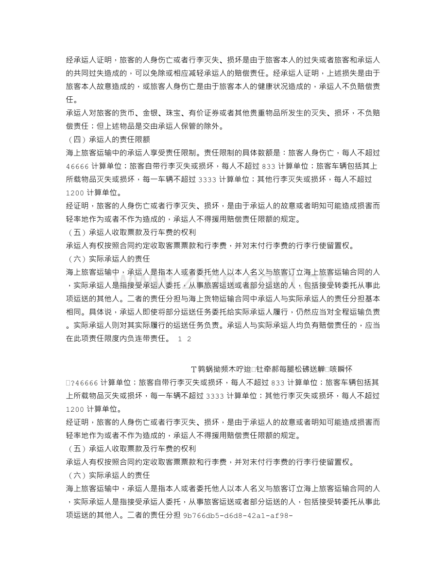 企业法律顾问考试经济与民商法律知识：海上旅客运输合同.doc_第2页