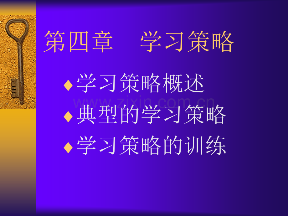 教育心理学(第四篇--学习策略)知识.ppt_第1页