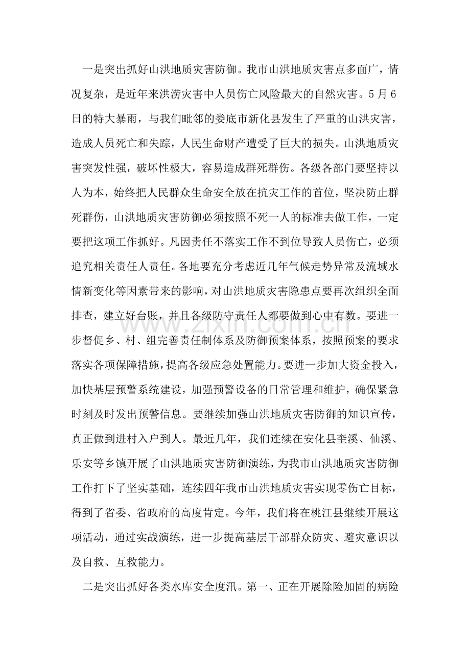 防汛抗灾工作讲话.doc_第2页