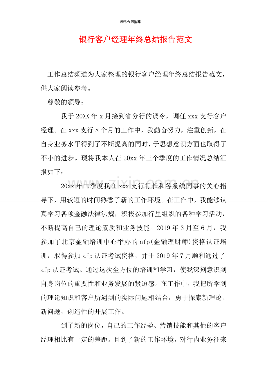 银行客户经理年终总结报告范文.doc_第1页