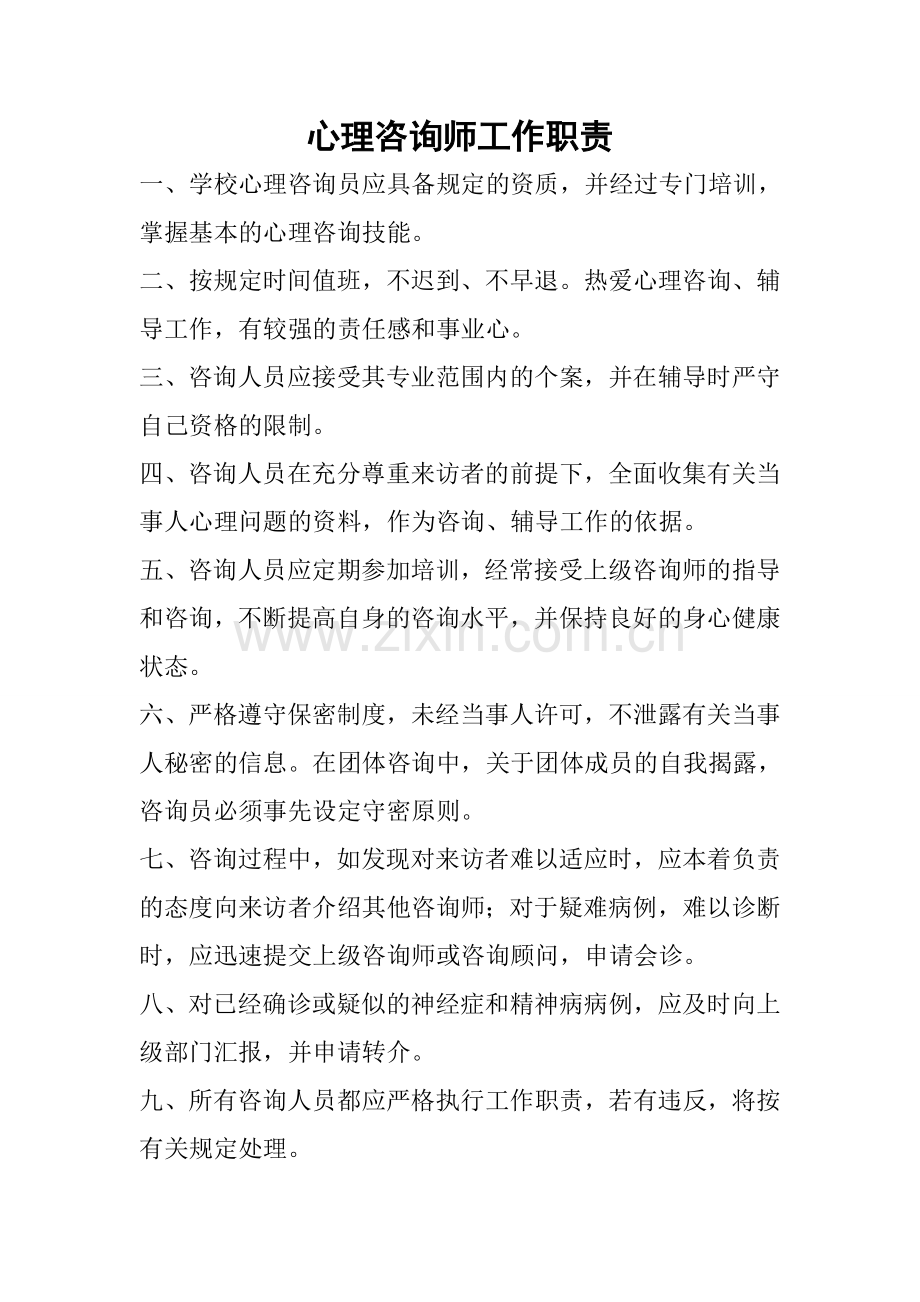 心理咨询师工作职责.doc_第1页