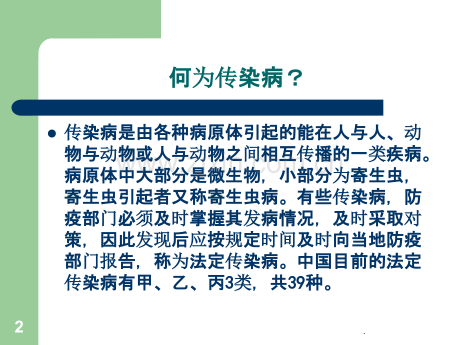 传染病防治介绍及简介.ppt_第2页