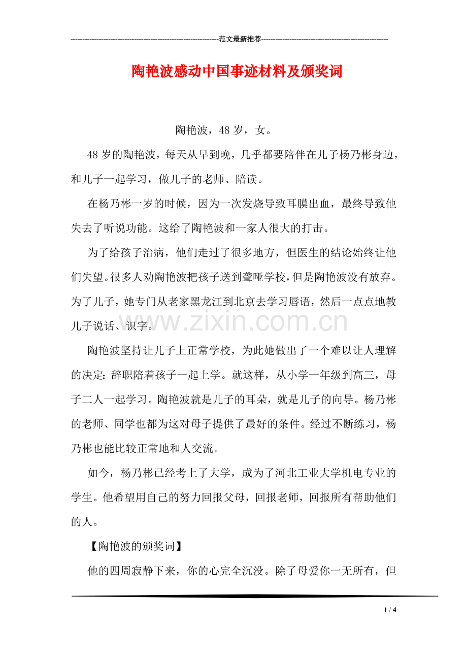 陶艳波感动中国事迹材料及颁奖词.doc_第1页