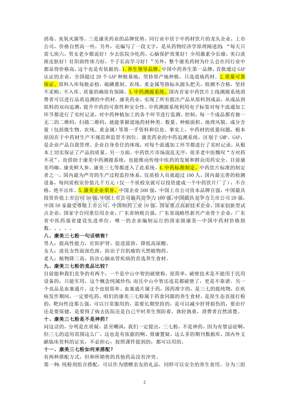 康美三七粉简要营销问答技巧.doc_第2页