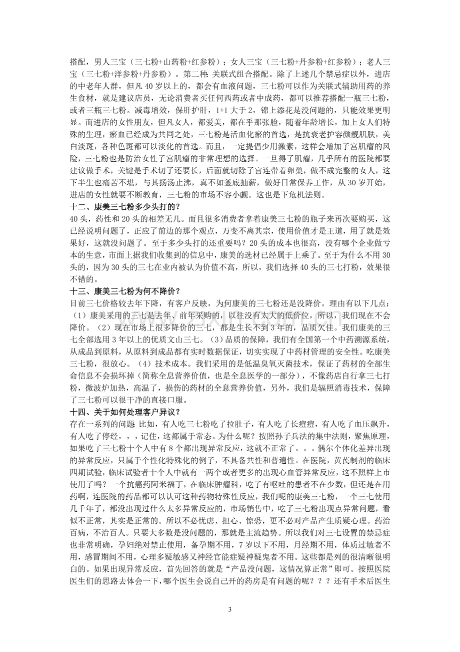 康美三七粉简要营销问答技巧.doc_第3页