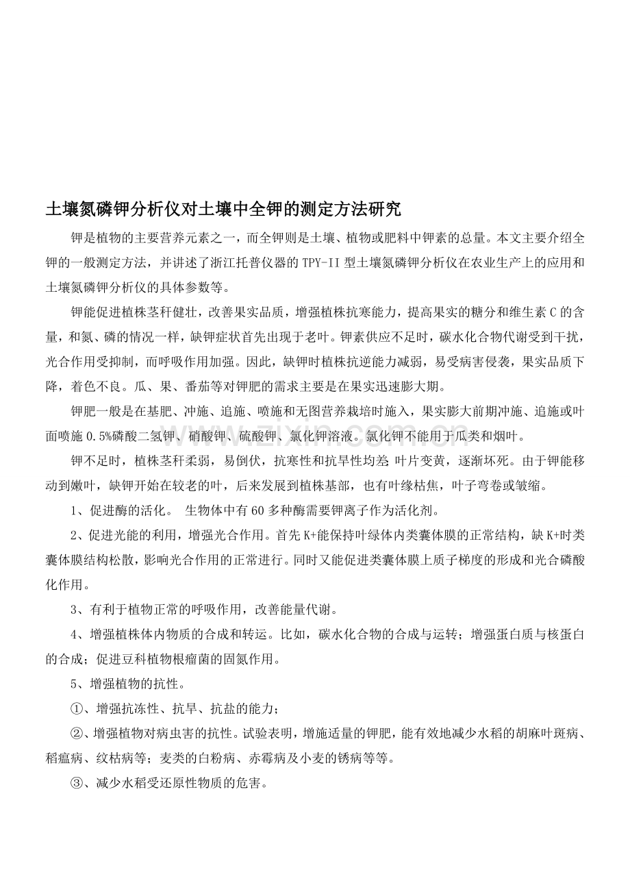 土壤氮磷钾分析仪对土壤中全钾的测定方法研究.doc_第1页