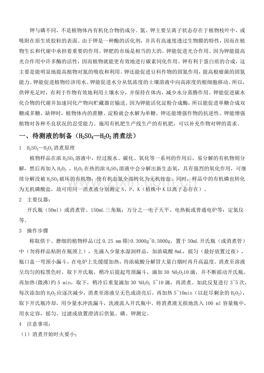 土壤氮磷钾分析仪对土壤中全钾的测定方法研究.doc_第2页