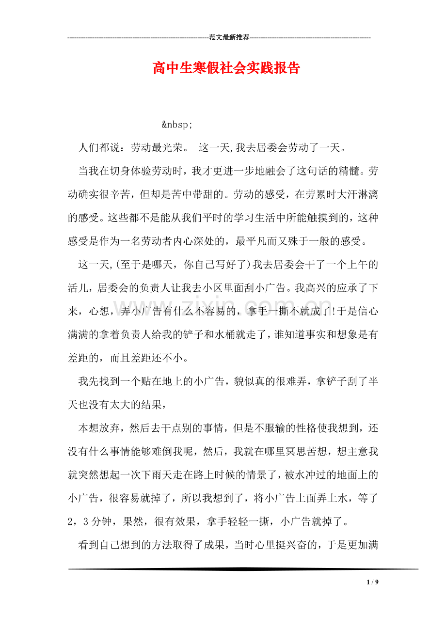 高中生寒假社会实践报告.doc_第1页