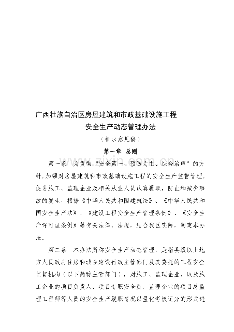 广西壮族自治区房屋建筑和市政基础设施工程安全生产动态管理办法.doc_第1页